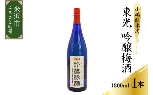 梅酒 小嶋総本店 東光 吟醸梅酒 1,800ml