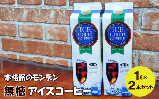 本格派のモンデン 無糖 アイスコーヒー1リットル× 2本セット 飲料類 珈琲 飲料 ドリンク コーヒー リキッドアイスコーヒー キャンプ おうち時間 明石市 兵庫県