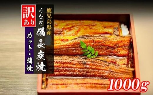 【訳あり】鹿児島県大隅産 うなぎカット蒲焼 合計1kg  (100g×10パック） 2006006 - 鹿児島県大崎町