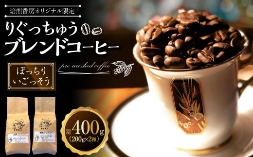 【焙煎香房オリジナル限定】 りぐっちゅう ブレンドコーヒー 200g×2種 各1袋セット 「ぼっちり」ブレンド 「いごっそう」ブレンド コーヒー豆 コーヒー 珈琲 常温 2000703 - 高知県香美市