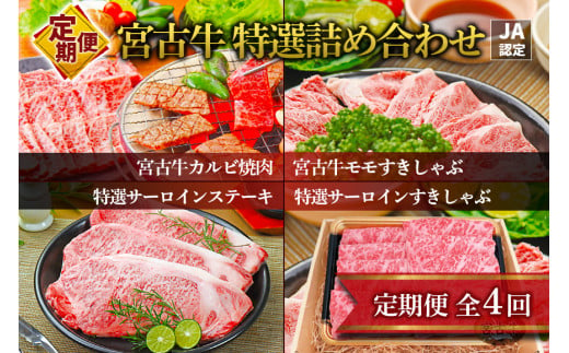 R121【定期便】【JA認定】宮古牛のカルビ焼肉・モモすきしゃぶ・特選サーロインステーキ・特選サーロインすきしゃぶ＜定期便全4回＞