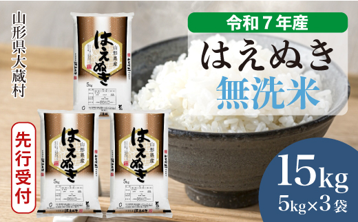 ＜令和7年産米先行受付＞ 大蔵村産 はえぬき 【無洗米】15kg （5kg×3袋）＜配送時期選べます＞ 2005477 - 山形県大蔵村