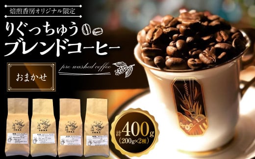 【おまかせ】【焙煎香房オリジナル限定】 りぐっちゅう ブレンドコーヒー 200g×2種 各1袋セット コーヒー豆 コーヒー 珈琲 常温 2000602 - 高知県香美市