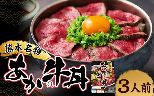 自宅で簡単！熊本名物 阿蘇あか牛丼 3人前 特製タレ付き ソース付き 赤身 赤身肉 国産牛 和牛 赤牛 あか牛 モモ肉 時短 手軽 簡単調理 冷凍 国産 九州 熊本県 人吉市 2000691 - 熊本県人吉市