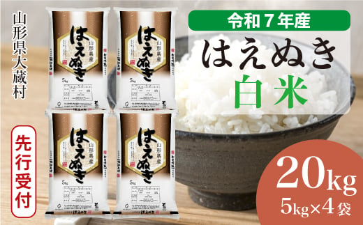 ＜令和7年産米先行受付＞ 大蔵村産 はえぬき 【白米】 20kg （5kg×4袋）＜配送時期選べます＞ 2005479 - 山形県大蔵村