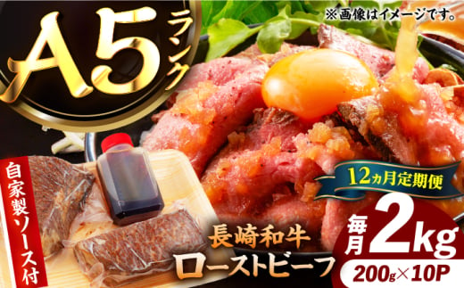 【12回定期便】【ローストビーフ】A5長崎和牛出島ばらいろローストビーフ毎月2kg（約200g×10） 長与町/岩永ホルモン [EAX193]