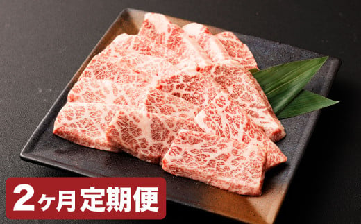 [2カ月定期便][黒毛和牛] おおいた和牛/三角バラ 焼肉用 約150g×2P(計約300g)×2回 計約600g