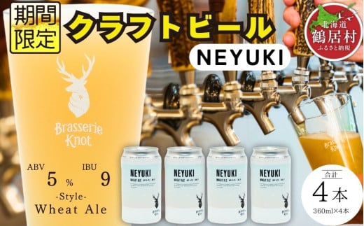 鶴居村で手掛ける新たなクラフトビール