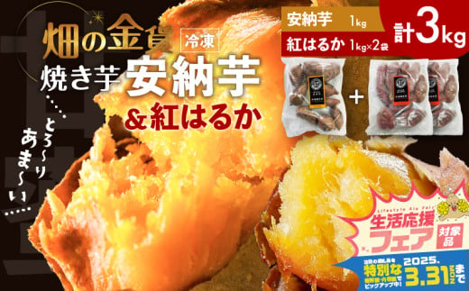 [ 期間限定 特別価格 ] 畑の金貨 焼き芋安納芋 1kg 焼き芋紅はるか 2kg K181-001_02