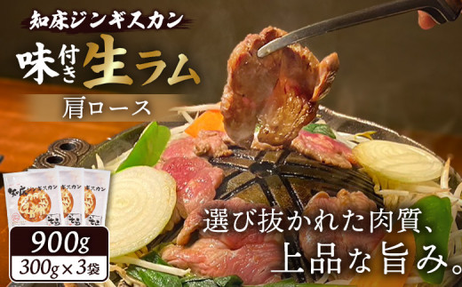 知床ジンギスカン店「そら」知床ジンギスカン味付き生ラム肩ロース900g(300g×3)