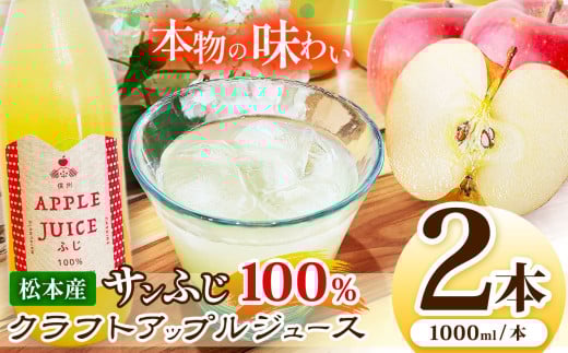 サンふじ100%クラフトアップルジュース 2本セット | ふるさと納税 長野県 松本市 林檎 りんご リンゴ 信州産 サンふじ ジュース 飲料