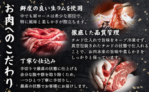 知床ジンギスカン店「そら」知床ジンギスカン味付き生ラム肩ロース900g（300g×3）