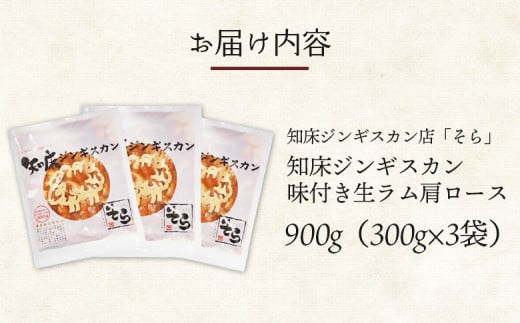 知床ジンギスカン店「そら」知床ジンギスカン味付き生ラム肩ロース900g（300g×3）