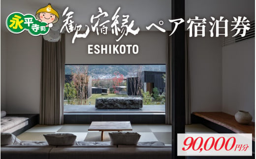 歓宿縁ESHIKOTO ペア宿泊券　90,000円分 [M-069001] 永平寺 福井 北陸 永平寺観光 