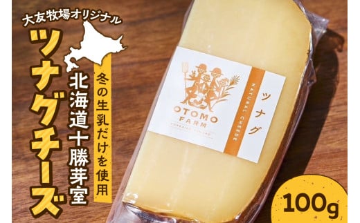 北海道十勝芽室町 大友牧場のツナグチーズ 100g　me077-001c