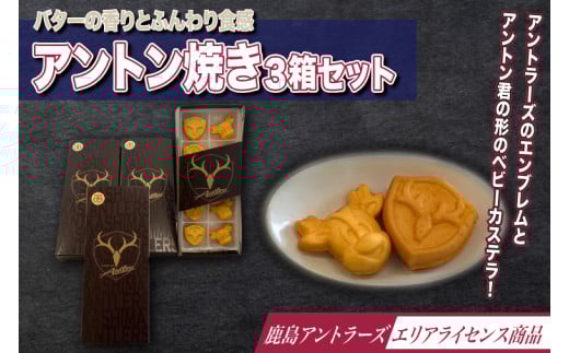 アントン焼き3箱セット(KK-9) 675836 - 茨城県鹿嶋市