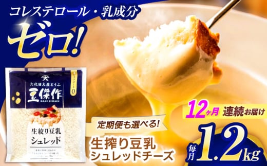 【12回定期便】豆乳シュレッドチーズ 200g×6パック【大屋食品工業】 [OAB053] / プラントベース 大豆 植物由来 大豆製品 豆乳チーズ シュレッド ヴィーガン 植物性 乳アレルギー対応 ヘルシー コレステロールゼロ ソイミルク 健康 乳製品不使用 低カロリー 2006609 - 長崎県川棚町