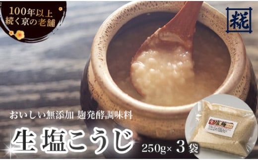 塩麹 250g×3袋 750g ： 塩こうじ 塩糀 こうじ 糀 麹 万能調味料 調味料 発酵 食品添加物 無添加 冷蔵 京都府 舞鶴市 国産 大阪屋こうじ店 京 老舗 京都 舞鶴