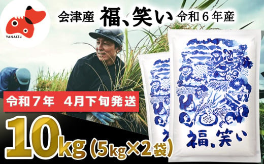 ＜令和6年産＞柳津町産「福、笑い」10kg〈令和7年4月下旬より発送予定〉【1600019】 2007282 - 福島県柳津町