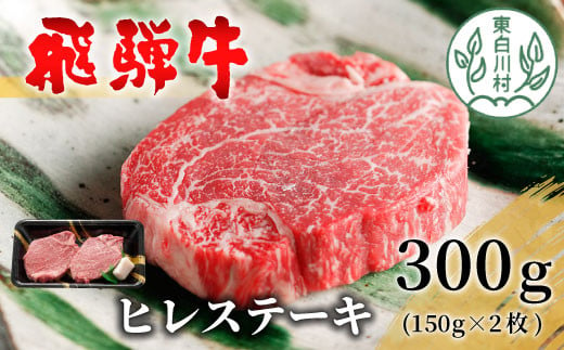 飛騨牛 希少部位 ヒレステーキ 300g 150g×2枚 牛肉 和牛 肉 ステーキ ヒレ フィレ 最高級部位 赤身 肉 牛 牛肉 鉄板焼き お祝い 贈答 ギフト 贈り物 ふるさと納税 東白川村 岐阜 贅沢 霜降り 養老ミート 23000円 2006434 - 岐阜県東白川村