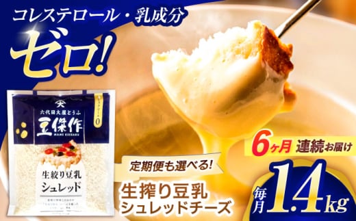 【6回定期便】豆乳シュレッドチーズ 200g×7パック【大屋食品工業】 [OAB058] / プラントベース 大豆 植物由来 大豆製品 豆乳チーズ シュレッド ヴィーガン 植物性 乳アレルギー対応 ヘルシー コレステロールゼロ ソイミルク 健康 乳製品不使用 低カロリー 2006614 - 長崎県川棚町