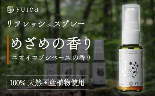 【yuica】めざめの香り リフレッシュスプレー30ml（ニオイコブシブレンド）| アロマ スプレー フレッシュ 森林 自然 携帯用スプレー 正プラス BF005 1979626 - 岐阜県高山市