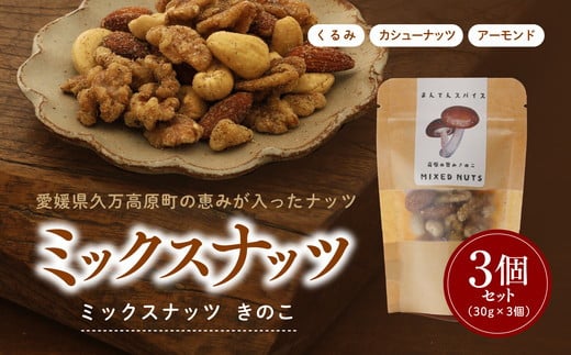 ミックスナッツきのこ30g×3個セット ｜ ナッツ アーモンド カシューナッツ 大豆 くるみ きのこ おつまみ おすすめ 健康 久万高原町