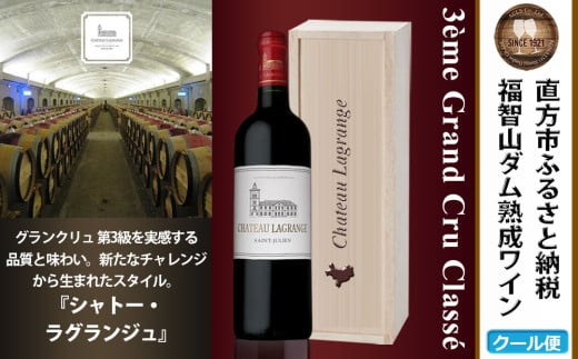 福智山ダム熟成 Medoc3級 高級赤ワイン シャトー・ラグランジュ 2021年 750ml×1本 FD136【2025年4月上旬発送開始】熟成ワイン ワイン 酒 お酒 2005786 - 福岡県直方市