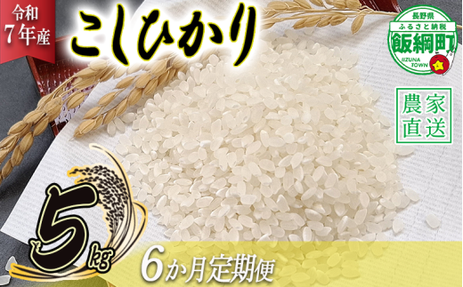 米 こしひかり 5kg × 6回 【 6か月 定期便 】( 令和7年産 ) 丸西農園 沖縄県への配送不可 2025年11月上旬頃から順次発送予定 コシヒカリ 白米 精米 お米 信州 72000円 予約 農家直送 長野県 飯綱町 [1683] 987283 - 長野県飯綱町