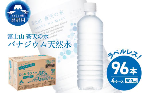 【2025年9月末までに配送】ラベルレス　富士山蒼天の水 500ml×96本（４ケース） ※沖縄県、離島不可