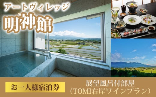 明神館 展望風呂付部屋1名様宿泊券 −右岸ワインプラン(ヴィラデストワイナリー)−