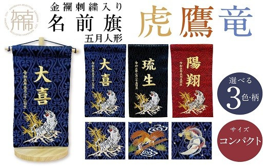 [金襴刺繍入り]五月人形用 名前旗 (コンパクト)[紺生地/龍][お祝い 刺しゅう入り 名前札 贈り物 名前旗 正月 五月人形 七五三] [2404M03907_06]