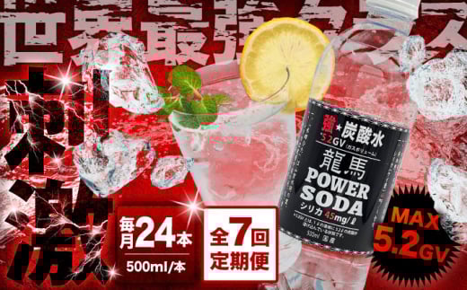 【全7回定期便】龍馬POWER SODA 500ml×24本 計168本 日田市 / 日本ビール株式会社 炭酸水 水 飲料水 みず[ARER007] 2006552 - 大分県日田市