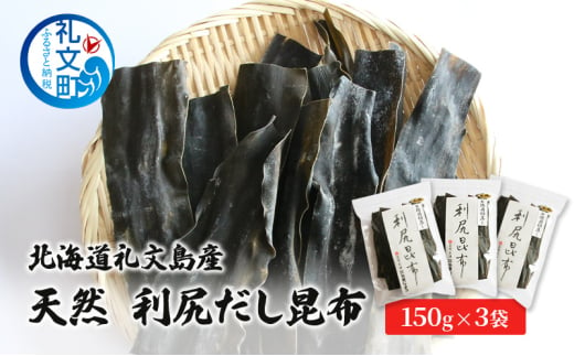 北海道 礼文島産 天然 利尻だし昆布 150g×3袋 小分け 利尻昆布 昆布 こんぶ コンブ 出汁 だし 2007405 - 北海道礼文町