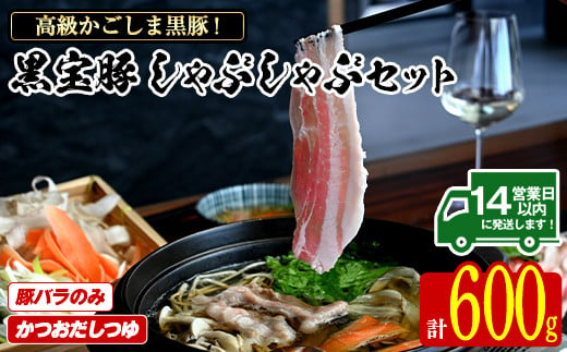 No.1240-d 高級かごしま黒豚!「黒宝豚」しゃぶしゃぶセット(豚バラ300g×2P・計600g) +かつおだしつゆ!国産 九州産 鹿児島県産 しゃぶしゃぶ 冷凍 黒豚 豚肉 お肉 豚バラ 贈答 プレゼント 贈り物[西酒造]