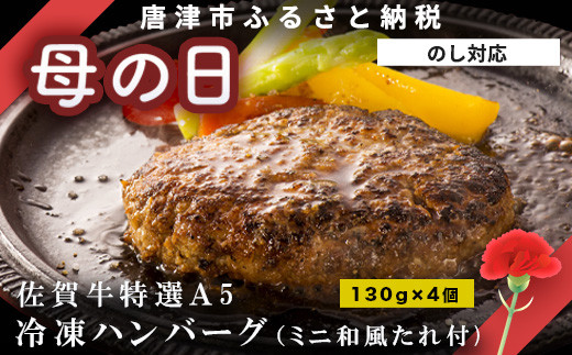 「母の日」佐賀牛特選Ａ5冷凍ハンバーグ 130g×4個 (合計520g) ミニ和風たれ (30ml×1本) ギフト 贈り物 ご進物 佐賀牛ハンバーグ「母の日」Hahanohi