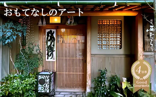 ミシュラン二つ星の割烹料理店「西むら」でのひととき「おまかせコース」 1119873 - 三重県四日市市