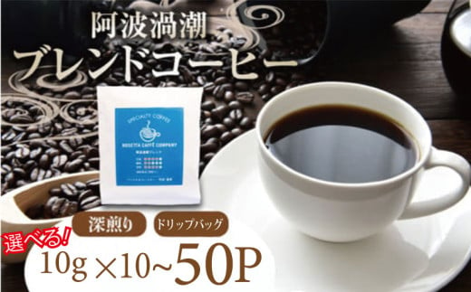 コーヒー ドリップバッグ 選べる個数 (10P〜50P) 飲料 焙煎 深煎り ギフト 贈答用 お歳暮 ドリップ スペシャルティーコーヒー 阿波渦潮ブレンド