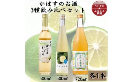 かぼすのお酒3種飲み比べセット AG49【1599213】 2007279 - 大分県日出町