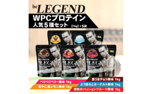 ビーレジェンド WPCプロテイン 人気5種セット＜1kg＞×5袋【1595324】 2007317 - 大阪府茨木市