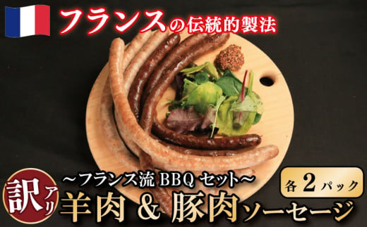 訳あり ソーセージ 羊肉 豚肉 2種 各2パック ロングソーセージ ウインナー 田舎風 肉 香辛料 スパイス ビール ワイン お酒 おつまみ バーベキュー 焼肉 パーティー クリスマス メルゲーズ シポラタ 徳島県 吉野川市 2009620 - 徳島県吉野川市