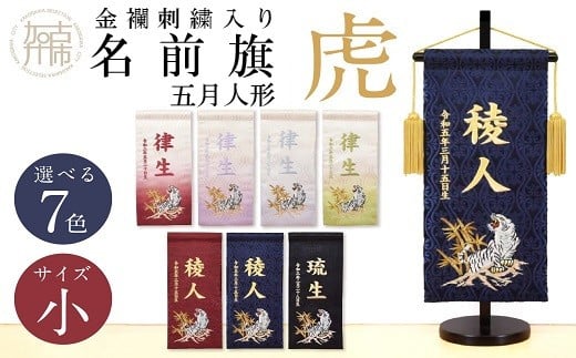 【金襴刺繍入り】五月人形用 名前旗(小)虎柄【黒】《お祝い 刺しゅう入り 名前札 贈り物 名前旗 正月 五月人形 七五三》【2404M03906_07】