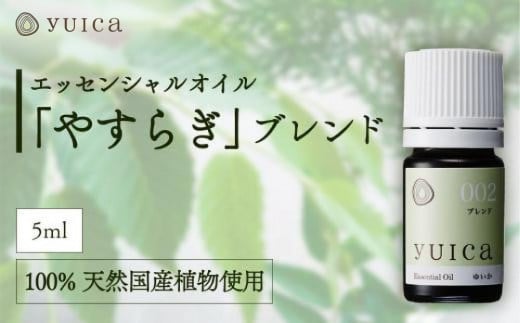 【yuica】エッセンシャルオイル「やすらぎ」ブレンド（5ml）| オイル アロマ リフレッシュ 自然 森林 正プラス BF021 1979642 - 岐阜県高山市