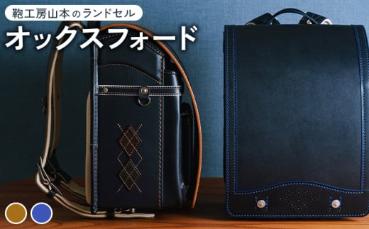 【紺 × ブルー】【2026年ご入学向け】鞄工房山本 ランドセル「オックスフォード」※2025年7月下旬～2026年2月下旬頃に順次発送予定 1366555 - 奈良県橿原市