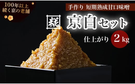 手作り味噌セット 京白味噌 仕上がり約2kg + 京白味噌 400g： 自分で 作る 作れる お味噌 白味噌 京白 味噌 みそ おみそ 甘味噌 甘みそ 甘口 お雑煮 懐石 和食 調味料 発酵 食品添加物 無添加 冷蔵 京都府 舞鶴市 国産 大阪屋こうじ店 京 老舗 京都 舞鶴