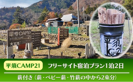 宿泊プラン　フリーサイト　薪付 山梨県 キャンプ キャンプ場 利用券 宿泊券 アウトドア [№5530-0415]