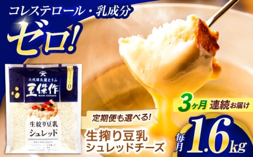 【3回定期便】豆乳シュレッドチーズ 200g×8パック【大屋食品工業】 [OAB063] / プラントベース 大豆 植物由来 大豆製品 豆乳チーズ シュレッド ヴィーガン 植物性 乳アレルギー対応 ヘルシー コレステロールゼロ ソイミルク 健康 乳製品不使用 低カロリー 2006619 - 長崎県川棚町