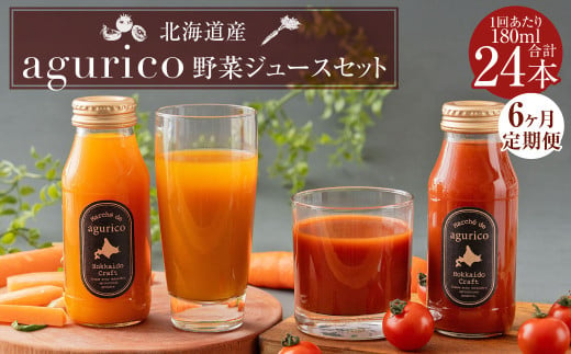 【6回定期便】北海道産 agurico 野菜ジュースセット 180ml×24本（2種各12本）×6回 合計144本 人参ミックスジュース ミニトマトジュース無塩 飲料 常温 北海道 浦臼町 2011818 - 北海道浦臼町