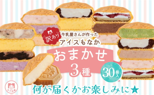 訳あり アイス もなか 3種 食べ比べ 30個 個包装 手作り 卵 保存料 不使用 ミルク あずき カフェオレ 黒ごま 濃厚チョコ いちごみるく レアチーズ 黒糖 スイーツ デザート 小分け ギフト プレゼント モア松屋 埼玉県 羽生市