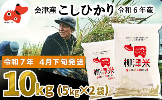 ＜令和6年産＞福島県柳津町産「こしひかり」10kg〈令和7年4月下旬より発送予定〉【1600017】 2007281 - 福島県柳津町